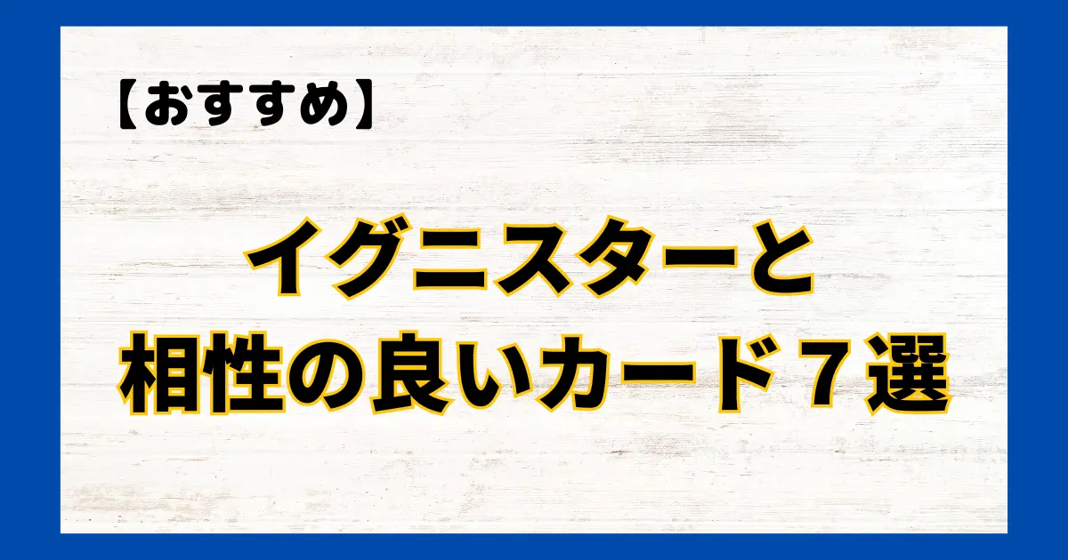 イグニスターと相性の良いカード７選